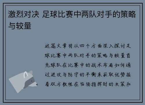 激烈对决 足球比赛中两队对手的策略与较量