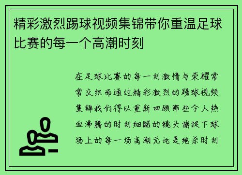 精彩激烈踢球视频集锦带你重温足球比赛的每一个高潮时刻