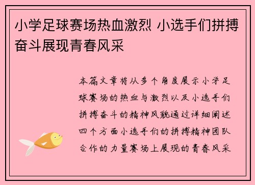 小学足球赛场热血激烈 小选手们拼搏奋斗展现青春风采