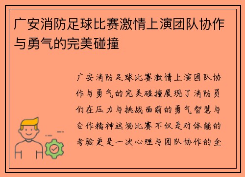 广安消防足球比赛激情上演团队协作与勇气的完美碰撞