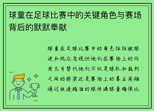 球童在足球比赛中的关键角色与赛场背后的默默奉献