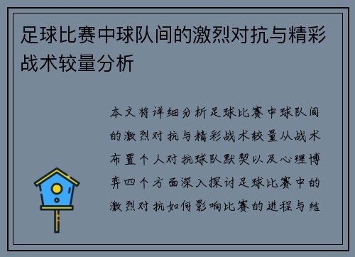 足球比赛中球队间的激烈对抗与精彩战术较量分析