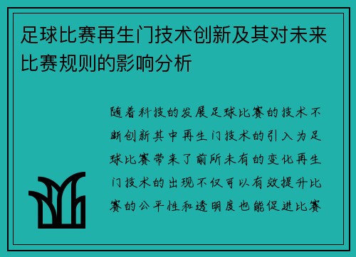 足球比赛再生门技术创新及其对未来比赛规则的影响分析