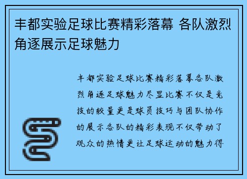 丰都实验足球比赛精彩落幕 各队激烈角逐展示足球魅力