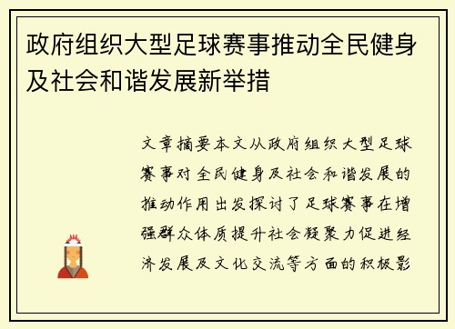 政府组织大型足球赛事推动全民健身及社会和谐发展新举措