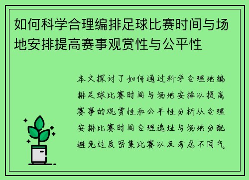 如何科学合理编排足球比赛时间与场地安排提高赛事观赏性与公平性