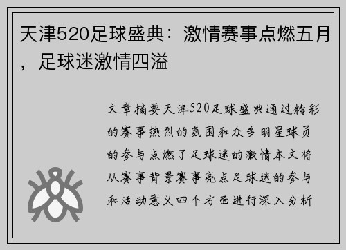 天津520足球盛典：激情赛事点燃五月，足球迷激情四溢