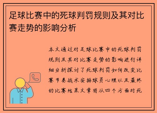 足球比赛中的死球判罚规则及其对比赛走势的影响分析