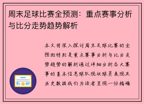 周末足球比赛全预测：重点赛事分析与比分走势趋势解析