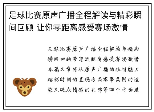 足球比赛原声广播全程解读与精彩瞬间回顾 让你零距离感受赛场激情