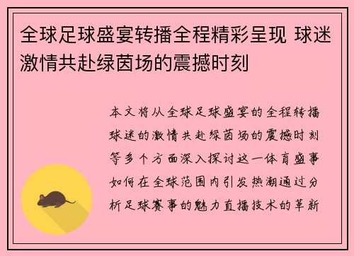 全球足球盛宴转播全程精彩呈现 球迷激情共赴绿茵场的震撼时刻