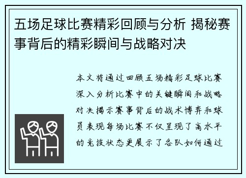 五场足球比赛精彩回顾与分析 揭秘赛事背后的精彩瞬间与战略对决