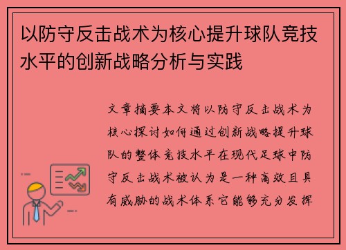 以防守反击战术为核心提升球队竞技水平的创新战略分析与实践